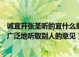 诚宜开张圣听的宜什么意思（诚宜开张圣听的宜意思是应该广泛地听取别人的意见）
