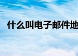 什么叫电子邮件地址（电子邮件地址介绍）