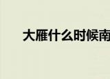 大雁什么时候南飞（大雁南飞的时间）
