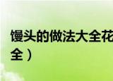 馒头的做法大全花样（关于馒头的花样做法大全）