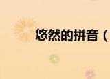 悠然的拼音（悠然的拼音是什么）