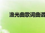 渔光曲歌词曲谱（渔光曲歌词是什么）