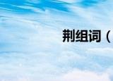 荆组词（荆字怎么组词）