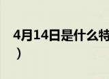 4月14日是什么特殊日子（特殊日子4月14日）