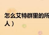 怎么艾特群里的所有人（如何艾特群里的所有人）
