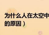 为什么人在太空中会失重（人在太空中会失重的原因）