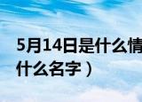 5月14日是什么情人节（5月14日的情人节是什么名字）