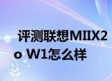  评测联想MIIX2 10办公性如何以及品铂PiPo W1怎么样