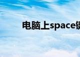电脑上space键在哪（你知道了吗）