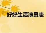 好好生活演员表（关于好好生活演员表）