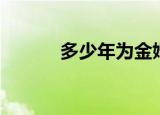 多少年为金婚（金婚时间介绍）