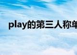 play的第三人称单数（了解3个不同用法）