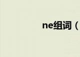 ne组词（ne组词有哪些）