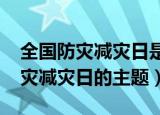 全国防灾减灾日是几月几日（2021年全国防灾减灾日的主题）