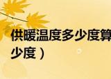 供暖温度多少度算达标（供暖温度算达标是多少度）