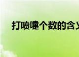 打喷嚏个数的含义（打喷嚏有什么含义）