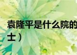 袁隆平是什么院的院士（袁隆平是哪个院的院士）