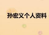 孙宏义个人资料（孙宏义的简介是什么）