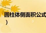 圆柱体侧面积公式（圆柱体侧面积公式是什么）