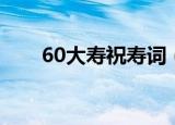 60大寿祝寿词（60大寿祝寿词分享）