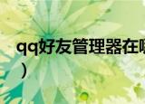 qq好友管理器在哪（qq好友管理器位置简述）