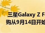  三星Galaxy Z Fold 2亚洲市场价格公布 预购从9月14日开始