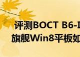  评测BOCT B6-I安卓一体机怎么样以及8寸旗舰Win8平板如何