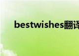 bestwishes翻译成中文（快来学习吧）