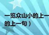 一览众山小的上一句是什么是啥（一览众山小的上一句）