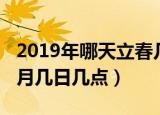 2019年哪天立春几点（2019的立春时间是几月几日几点）