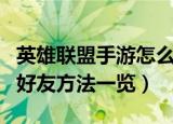 英雄联盟手游怎么加好友（英雄联盟手游添加好友方法一览）