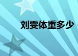 刘雯体重多少（刘雯的体重是多少）