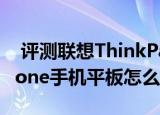 评测联想ThinkPad 8如何以及龙酷cross A-one手机平板怎么样
