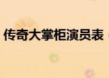 传奇大掌柜演员表（传奇大掌柜有哪些演员）