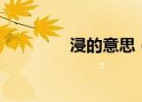 浸的意思（浸是什么意思）