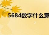 5684数字什么意思（5684数字的意思）