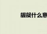 龌龊什么意思（龌龊的释义）