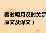 秦时明月汉时关是什么意思（秦时明月汉时关原文及译文）