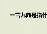 一言九鼎是指什么生肖（生肖的简介）