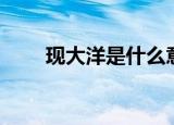 现大洋是什么意思（什么是现大洋）
