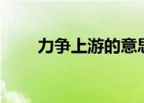 力争上游的意思是（力争上游释义）