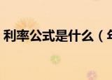 利率公式是什么（年利率的计算公式是什么）
