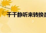  千千静听来转换音乐文件的格式怎么转换