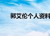 郭艾伦个人资料介绍（郭艾伦的简介）