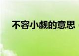 不容小觑的意思（不容小觑是什么意思）