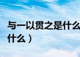 与一以贯之是什么意思（与一以贯之的意思是什么）