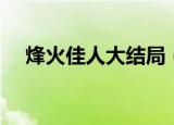 烽火佳人大结局（烽火佳人大结局揭秘）