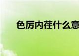 色厉内荏什么意思（色厉内荏的意思）