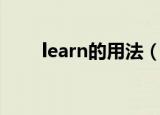learn的用法（learn的用法是什么）