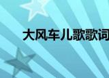 大风车儿歌歌词（大风车完整版歌词）